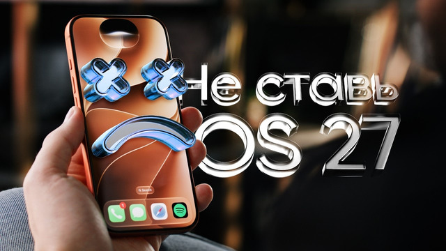 IOS 27 вышла — НЕ СТАВЬ! Подожди