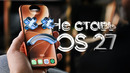IOS 27 вышла — НЕ СТАВЬ! Подожди