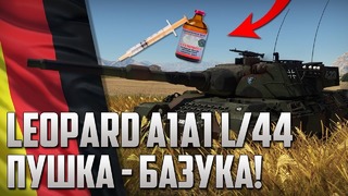 Leopard A1A1 120mm L 44 ПУШКА – БАЗУКА! War Thunder