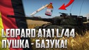 Leopard A1A1 120mm L 44 ПУШКА – БАЗУКА! War Thunder