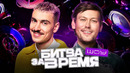 Битва за время | 11 выпуск | ШАСТУН х ЯРОВИЦЫНА х БЕБУРИШВИЛИ х ВАШ