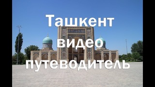 Экскурсия по городу Ташкент. Достопримечательности, цены, жилье, питание, досуг
