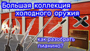 Большая коллекция. Как быстро разобрать Пианино