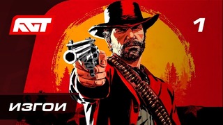 Прохождение Red Dead Redemption 2 – Часть 1: Изгои