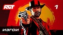 Прохождение Red Dead Redemption 2 – Часть 1: Изгои