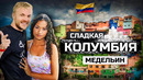 Сладкая Колумбия. Жизнь в городе Эскобара, горячие девушки и самый опасный район. Медельин