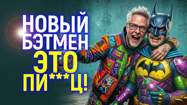 Греб@ный цирк! Такого Бэтмена вы точно не захотите видеть