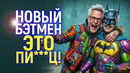 Греб@ный цирк! Такого Бэтмена вы точно не захотите видеть