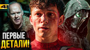 Человек-Паук 4 – Первые анонсы кастинга! Стервятник и Доктор Дум в фильме