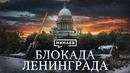 БЛОКАДА ЛЕНИНГРАДА / Вторая мировая война / Уроки истории @MINAEVLIVE