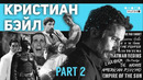 Кристиан Бэйл – Биография и факты (ЧАСТЬ 2) | ПЕРЕЗАЛИВ