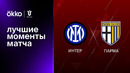 Интер – Парма | Кубок Италии 2022/23 | 1/8 финала | Обзор матча