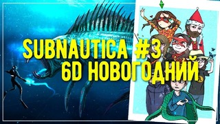 Subnautica #3 6d новогодний кооп часть 3