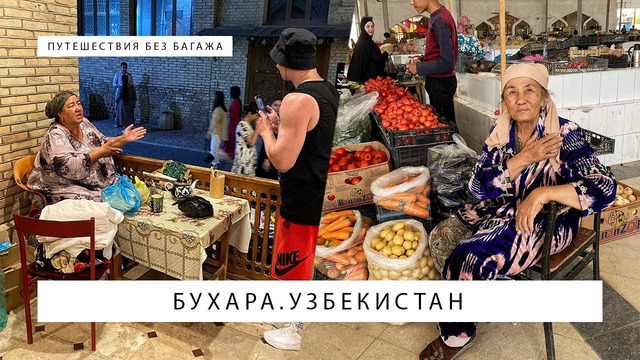 Бухара, Узбекистан: старый город и местный рынок
