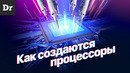 Как на самом деле делаются процессоры? | разбор
