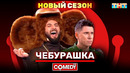 Камеди Клаб Новый сезон «Чебурашка» Демис Карибидис, Тимур Батрутдинов