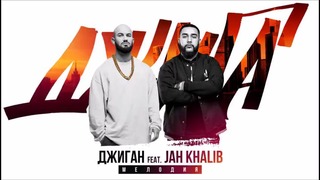 Джиган feat. Jah Khalib – Мелодия (Премьера песни)