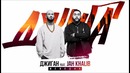 Джиган feat. Jah Khalib – Мелодия (Премьера песни)