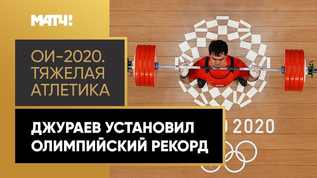 Акбар Джураев завоевал золотую медаль Олимпиады