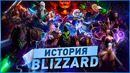История игр blizzard (1991-2020)