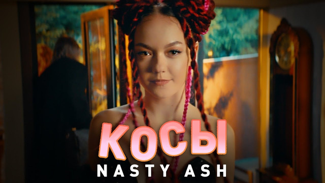 NASTY ASH – Косы (Премьера клипа)