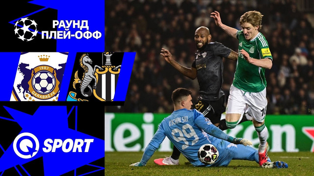 Карабах — Ньюкасл | Лига Чемпионов 2025/26 | Раунд Плей-офф | Первый матч | Обзор матча