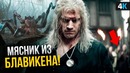 Ведьмак – разбор трейлера. Новая Игра Престолов