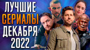 Лучшие Сериалы | Декабрь 2022 | Сериалы Декабря | Топ Сериалов 2022