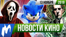 Игромания! НОВОСТИ КИНО, 13 ноября (Лавкрафт, Зорро, Крик, Женщина-Халк, Лунный рыцарь)