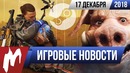 Игромания! ИГРОВЫЕ НОВОСТИ, 17 декабря