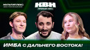 КВН. Премьер-лига 2026. Мультиплекс. Беременна в 16 повышает демографию. Типичный стрим. Первая 1/4