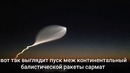 Как летит и спускается Межконтинентальная Баллистическая Ракета