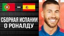 Игроки Сборной Испании о Криштиану Роналду перед матчем Испания – Португалия
