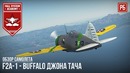 F2a-1 – маневренный палубный истребитель в war thunder