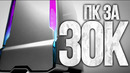 Лучшая сборка пк за 30 тысяч рублей – игровой компьютер 2019 by kompukter