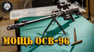 ОСВ-96 12,7 мм крупнокалиберная снайперская винтовка – стрельба, вопросы и ответы