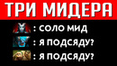 Трипл мид абсурд или имба? | dota 2