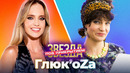 ГЛЮК’OZA СТАЛА ПОВАРОМ | Звезда под прикрытием