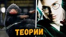Гарри поттер – внук Дамблдора. Нюхль – божество безумные фанатские теории