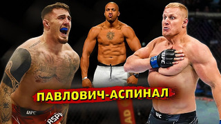 Разборки в тяжах UFC! Том Аспинал против Сергея Павловича или против Сирила Гана