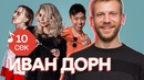 Узнать за 10 секунд | ИВАН ДОРН угадывает хиты Loboda, Скриптонита и еще 33 трека