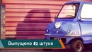10 самых странных автомобилей в мире