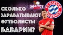 Сколько зарабатывают футболисты "Баварии"? | Эффект Бабла #5
