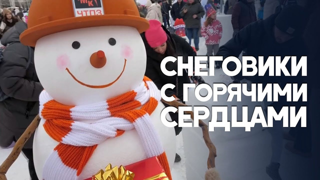 В Челябинске «снеговики-добряки» согрели сердца детей подарками