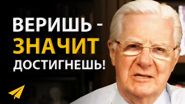 Проснувшись, Делай Это! – Как Начинать Свой День | Боб Проктор (Правила Успеха)