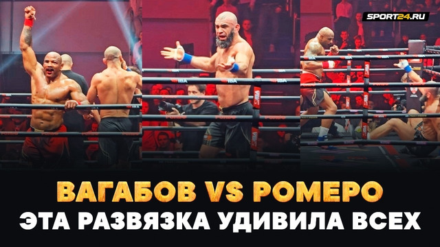 ВАГАБ vs РОМЕРО: ЗАЛ ОСВИСТАЛ РЕШЕНИЕ/ Настоящее БЕЗУМИЕ в ринге