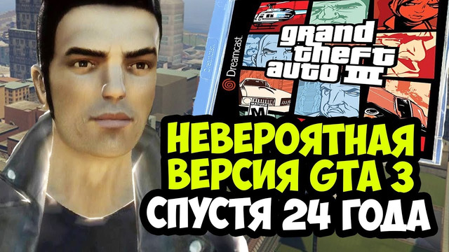 САМЫЙ НЕВЕРОЯТНЫЙ ПОРТ GTA 3 В ИСТОРИИ СЕРИИ! – GTA 3 на Sega Dreamcast [Краткий Обзор]