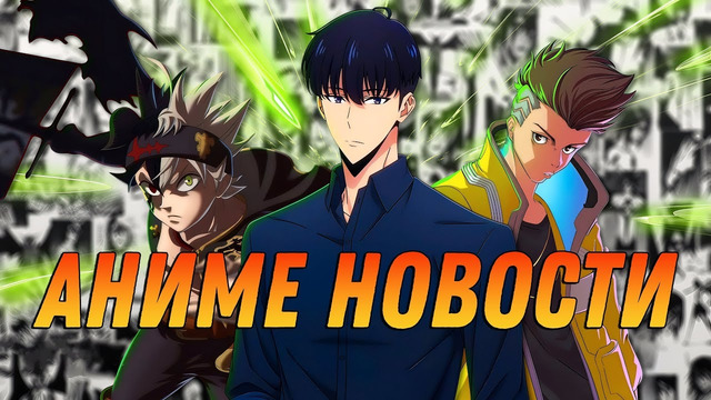 Поднятие уровня в одиночку от Netflix | Черный клевер 3 | Киберпанк 2 | АНИМЕ НОВОСТИ 20