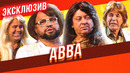 АВВА – Уральские Пельмени | ЭКСКЛЮЗИВ
