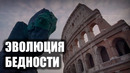 Почему одни страны богатые, а другие бедные